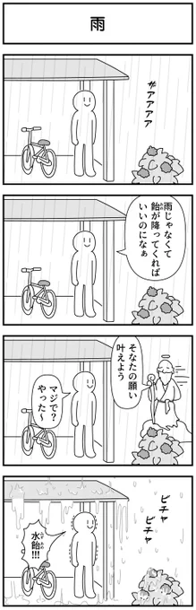 4コマ「雨」 