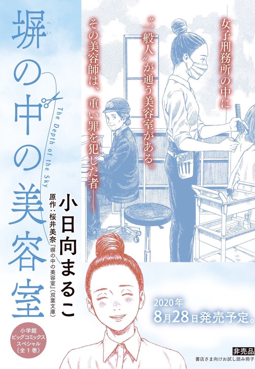 【書店員のみなさまへ】
8/28発売のコミック『塀の中の美容室』プルーフ本を順次お送りしております!
届いてないけど興味あるよという方、手持ち分をお送りできますので、リプでもDMでもお知らせくださいませ!(PDFもあります)
第1話無料公開中→ https://t.co/KfQcZGKP40
