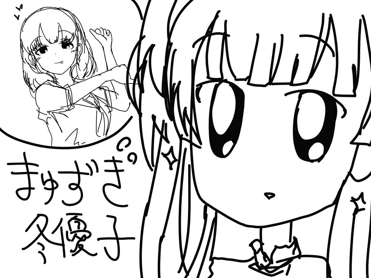 まゆずき冬優子 