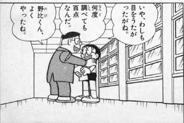 @ko_cha525 「目を疑った」と本音で話しつつも、唯一　のび太を認めて誉めてくれたのが先生 