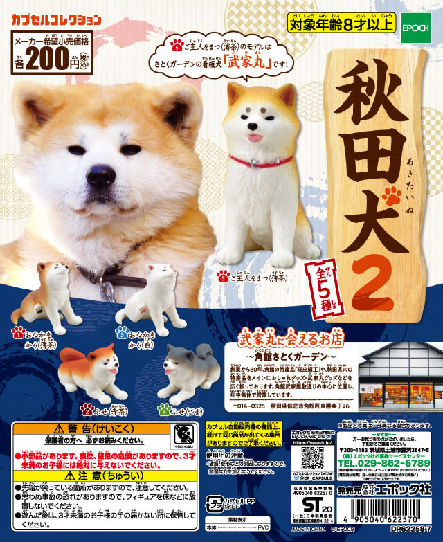 hobby Epoch 年7月300yen扭蛋秋田犬2 T Co Kuxl5gveu9 犬