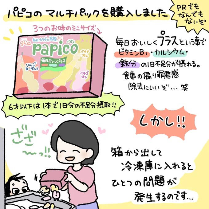 パピコの回し者でもなんでもありませんがパピコはいいぞ!このパピコマルチパックはビタミンB1、カルシウム、鉄分の一日不足分を摂れるとか(頼りすぎはよくないけど有り難いですよね?)
#育児漫画 #育児日記 #なーたん育児記録 #男の子ママ  #ほぼにちなーたん #2016oct_baby #パピコ 