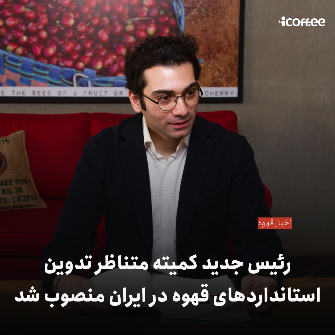 صفا هراتیان طی حکمی از سوی سودابه یحیی‌زاده، معاون تدوین و ترویج استاندارد به مدت سه سال به سمت رئیس کمیته فنی/فرعی متناظر ISIRI/ISO/TC 34/SC 15 با موضوع قهوه منصوب شد.

bit.ly/3ixhC3W