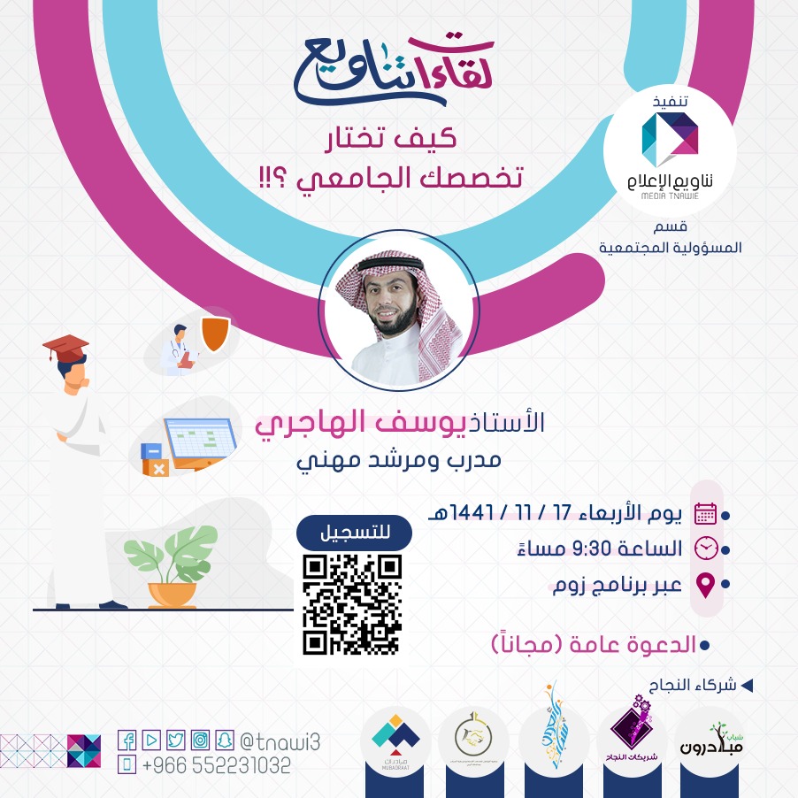 tnawi3's tweet photo. كيف تختار تخصصك الجامعي؟!! 🔭

مع أ.يوسف الهاجري

📅 يوم الأربعاء 
🕤 الساعة ٩:٣٠م
📍 عبر زووم

للتسجيل👇🏻
https://t.co/kIUovekOoI

#لقاءات_تناويع https://t.co/PD3JN0BmLQ