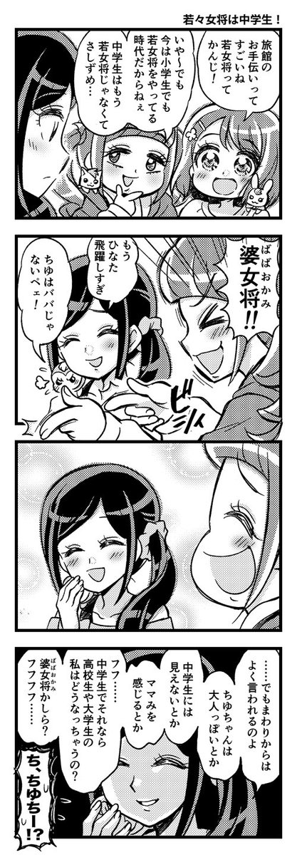 ヒープリ4コマ「若々女将は中学生!」 