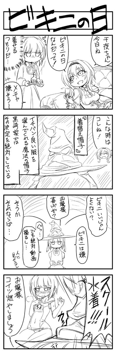 白雪千夜と黒崎ちとせの四コマ漫画です。(ビキニの日遅刻(そもそもビキニ描いてない(扉絵で描こうと思ったんだけど時間的に無理 