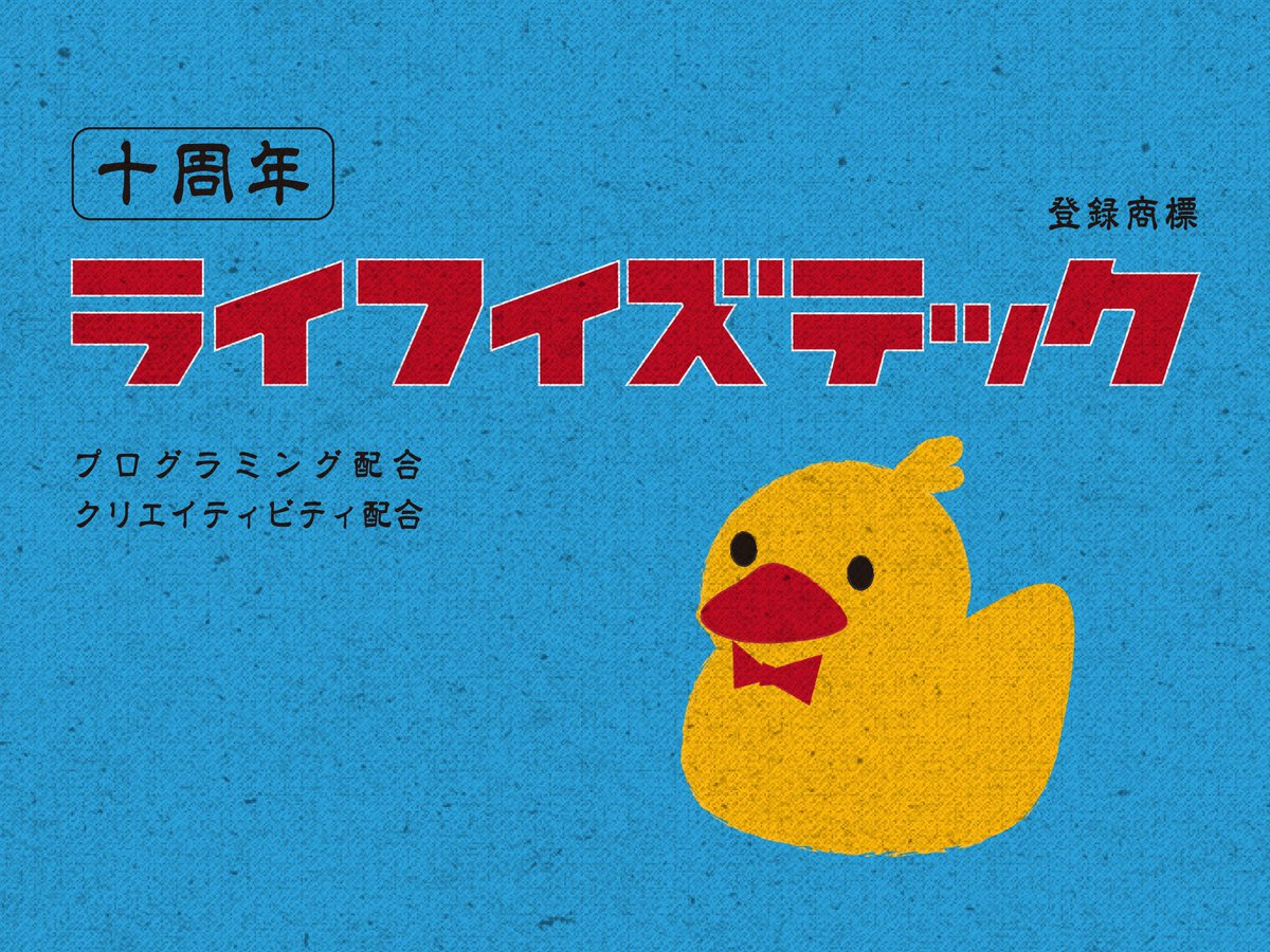 designless0's tweet photo. ライフイズテック 10周年ということで、レトロなお菓子風グラフィックです。#lifeistech https://t.co/HxSQ2zfIMT