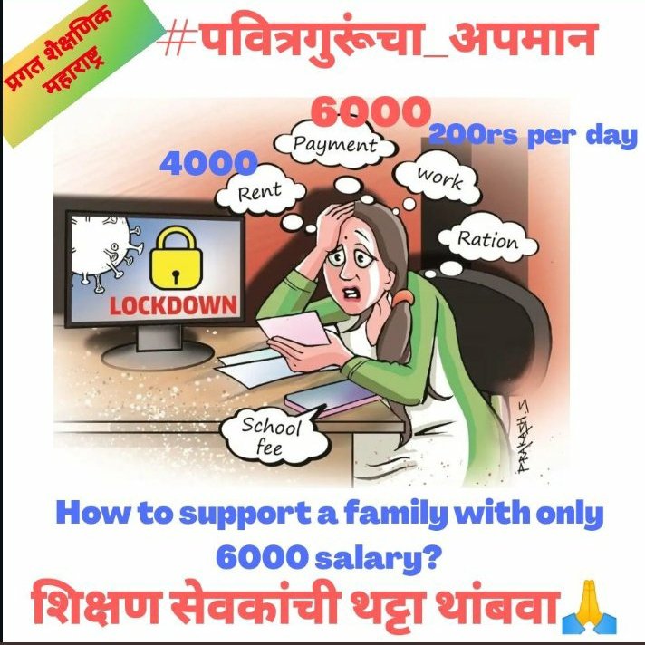 kalpeshpc's tweet photo. #पवित्रगुरूंचा_अपमान
There is no #pension for aging. and no salary for youth. #6000Rs Teachers honorarium in the time of inflation but not enough to meet the basic needs, then how to live .??
#पुरानी_पेंशन_बहाल_करो
#Restore_old_pension
@RRPSpeaks @VarshaEGaikwad @OfficeofUT https://t.co/3i5JcYA8tH