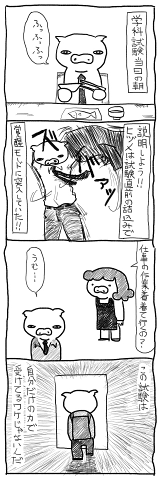 【 #一級建築士試験マンガ再掲 】
いつも通りついついサボってしまっていた僕でしたが「勉強しなくちゃ気持ちよく寝られない」という理由で勉強し始めました。

あと試験前日の一夜漬けって有効なんですよね。暗記モノに絞ること、しっかり寝ることが条件ですけど。
#漫画
#漫画が読めるハッシュタグ 