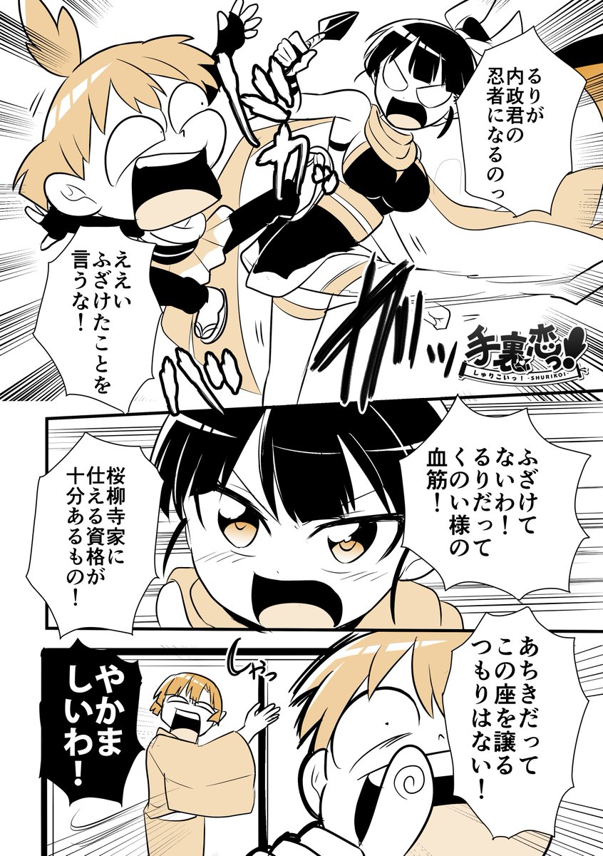 【創作】
「くのいとるりの忍者総選挙!?」の巻

#手裏恋 