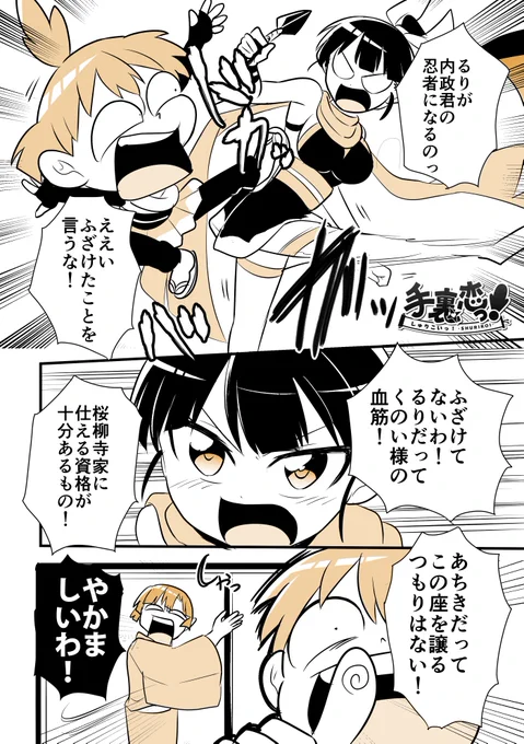 【創作】
「くのいとるりの忍者総選挙!?」の巻

#手裏恋 