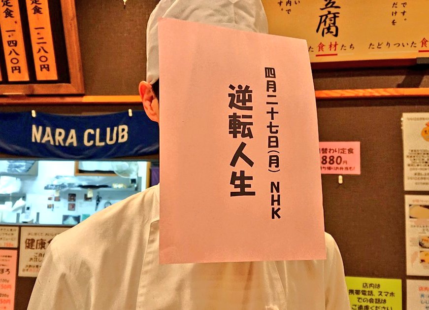 とんかつ店まるかつ 奈良 店長くらいになるとnhkの 逆転人生 という番組に出させていただいたからといって いちいちアピールするようなことはしません ましてや今日7 6 月 15時08分から再放送があるくらいで 皆さんに見ていただきたいなんて自分から