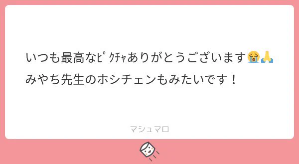 ありがとうございます? ホシチェン好きです…… 