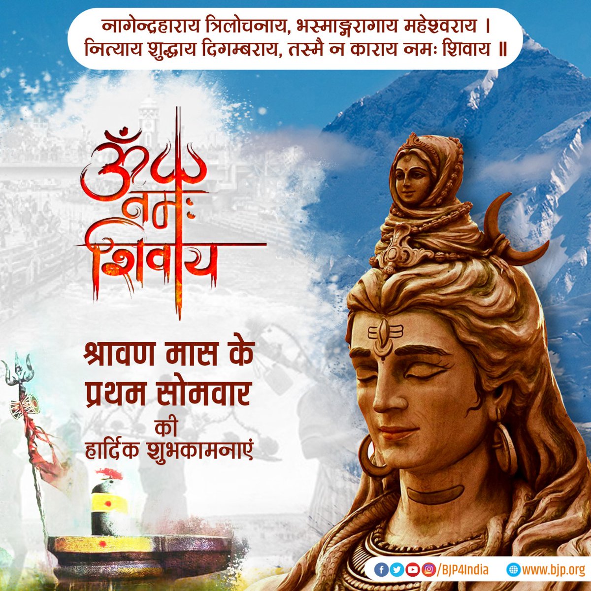 श्रावण मास के प्रथम सोमवार की सभी को हार्दिक शुभकामनाएं।