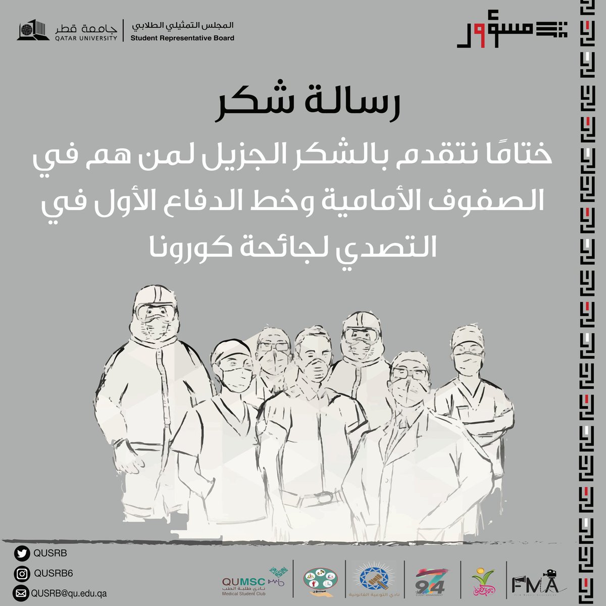 رسالة شكر للصفوف الأمامية وخط الدفاع الأول
#انت_مسؤول