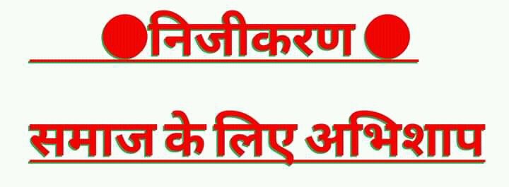 VinodKu32291216's tweet photo. निजीकरण समाज के लिए घातक / अभिसाप है।
#निजीकरण_अभिसाप_है
#RestorOldPension #WeSupport_Multiskilling #Ldc_Open_To_All https://t.co/gHuFVT47pC