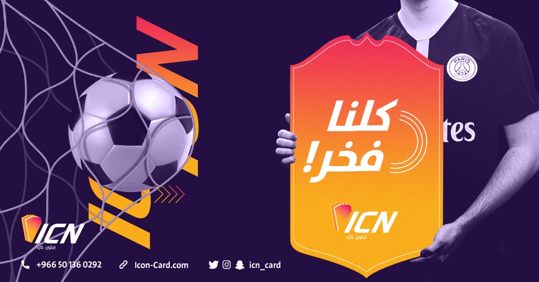 icn_card's tweet photo. لكل واحد مننا قصته، والكل يكمل صاحبه!
وحنا بأيكون كارد نفخر بكل أعضاء فريقنا! 🤍⚽️ https://t.co/6YtCvXNn22