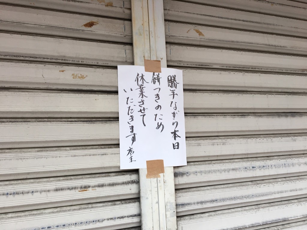 荒川区で見つけた変わった張り紙 