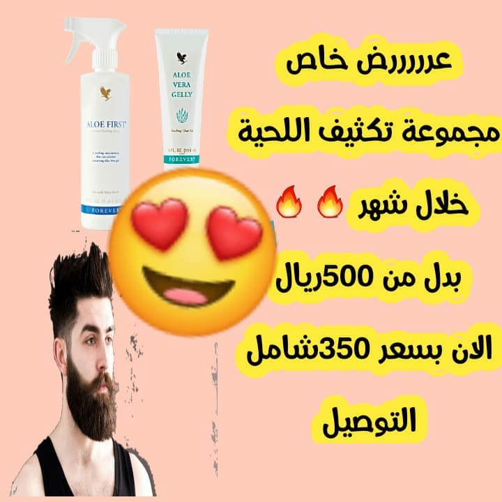 #اليوم_العالمي_للحب
👳🏻كــــثافة اللحــية تعطــي مظهــــر أكـــــــثر جـاذبية  وتـــــــألق.
☜ اقتــنى الآن أفــضل منــتج أمريــــــــكي لتـــــــكثيف اللحيه. 
☜ وأظهـــــــر بمظهــــــر متـــــألق جذاب. 
📢احــــــجزه الآن واحــــصل علـــى الخصـــــــم.