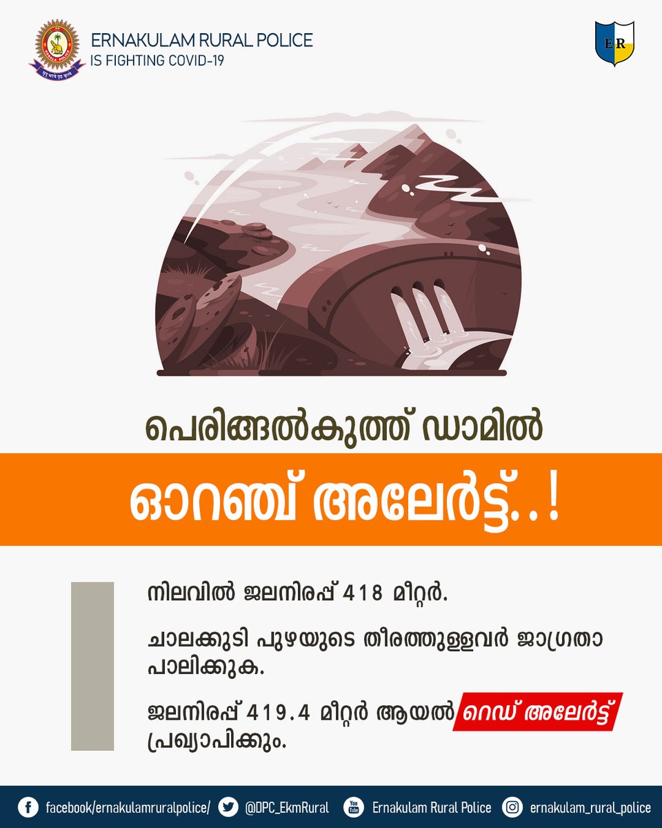 DPC_EkmRural's tweet photo. #പെരിങ്ങൽക്കുത്ത്_ഡാമിൽ_ഓറഞ്ച്_അലേർട്ട്... !
ചാലക്കുടിപ്പുഴയുടെ തീരത്തുള്ളവർ ജാഗ്രതാ പാലിക്കുക.
#Peringalkuth_Dam
#Orange_Alert
#Dam_Alert
#Alert_Message
#Flood_Alert
#Ernakulam_rural_Police #Kerala_Police https://t.co/sz98tiolUw