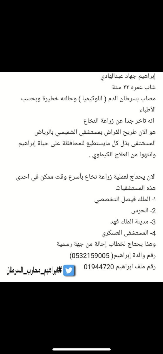 RajuReem's tweet photo. #ابراهيم_محارب_السرطان اللهم يسر امره وانر طريقه 🙏🙏🙏🙏💕 https://t.co/fn0meKRf5k