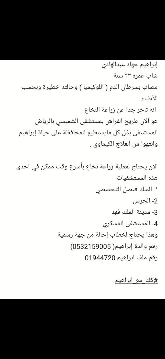 Saeed_ak18's tweet photo. #اليوم_العالمي_للحب #ابراهيم_محارب_السرطان

الاعلامي الخلوق @fi9zaid 
شاب بمدينة الرياض | يعاني من سرطان الدم 
 ساعد بالنشر وفرّح امه جعل والديك بالجنة وما تشوف شر في غالي 
رقم التواصل مع والدة المريض و تفاصيل الحالة مرفقة بالصورة 👇🏾 https://t.co/JUPGgsmADw