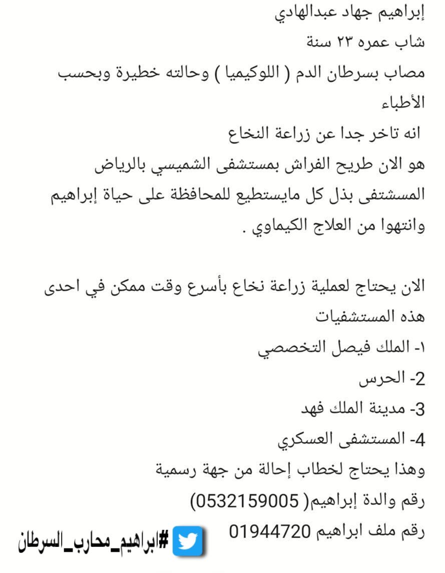 halima__m's tweet photo. يسعد مسائك استاذ @i3loshy ساعدنا بالنشر 🙏🏽 بخصوص حالة اخونا ابراهيم ٢٣ سنة والذي يعاني من اللوكيميا ( سرطان الدم) 
ويحتاج لزراعة نخاع باسرع وقت ممكن 
حالة ابراهيم لاتسمح بأي تأخير 
اللهم يسر له وشافه وعافه 🙏🏽 #ابراهيم_محارب_السرطان https://t.co/0pGiDAxWIi