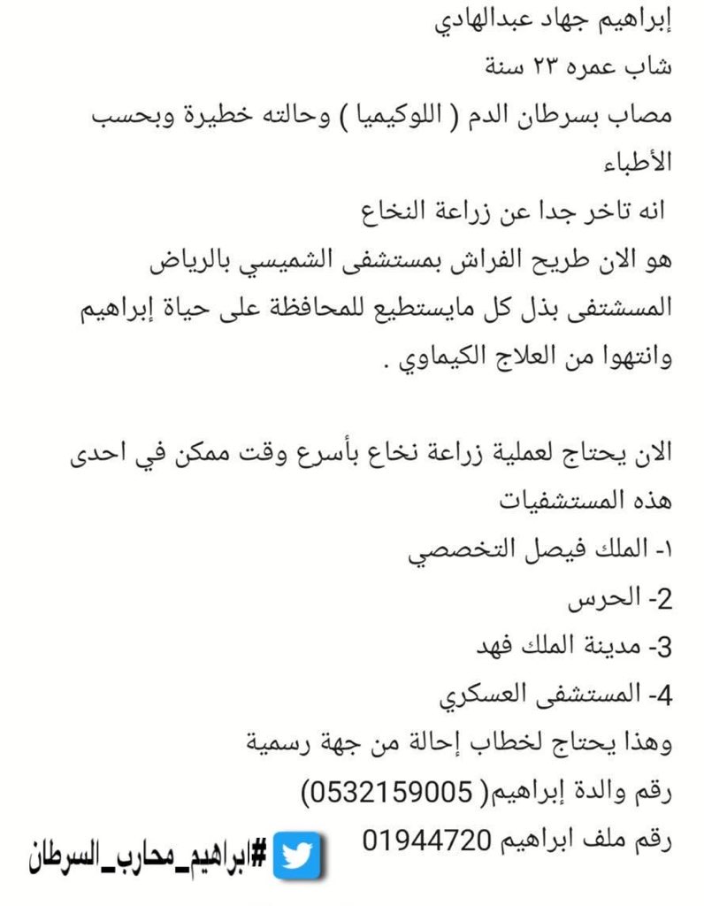 elhamaz23's tweet photo. @k_batli يسعد مسائك استاذ ساعدنا بالنشر 🙏🏽 بخصوص حالة اخونا ابراهيم ٢٣ سنة والذي يعاني من اللوكيميا ( سرطان الدم) 
ويحتاج لزراعة نخاع باسرع وقت ممكن 
حالة ابراهيم لاتسمح بأي تأخير 
اللهم يسر له وشافه وعافه #ابراهيم_محارب_السرطان https://t.co/f38T4eqbyd