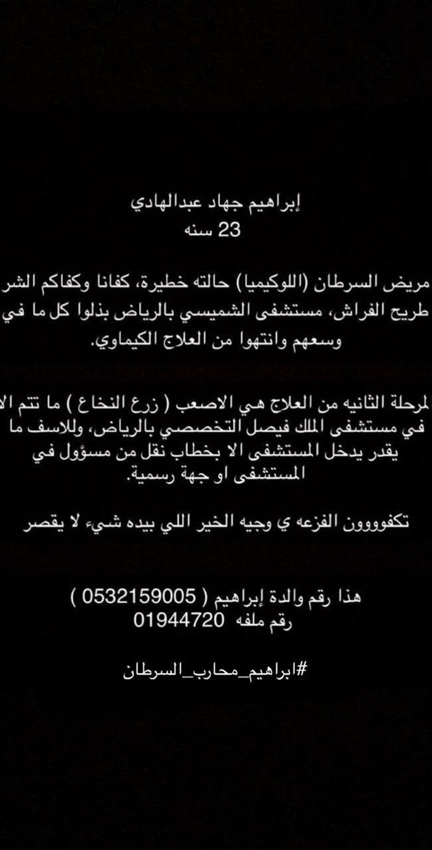 Saeed_ak18's tweet photo. #اليوم_العالمي_للحب
#ابراهيم_محارب_السرطان

الفنان والكاتب @HishamFageeh السلام عليكم 
ابراهيم شاب بمدينة الرياض | يعاني من سرطان الدم 
 ساعد بالنشر وفرّح امه جعل والديك بالجنة وما تشوف شر في غالي 
رقم التواصل مع والدة المريض و تفاصيل الحالة مرفقة بالصورة 👇🏾 https://t.co/faNYLlymQM