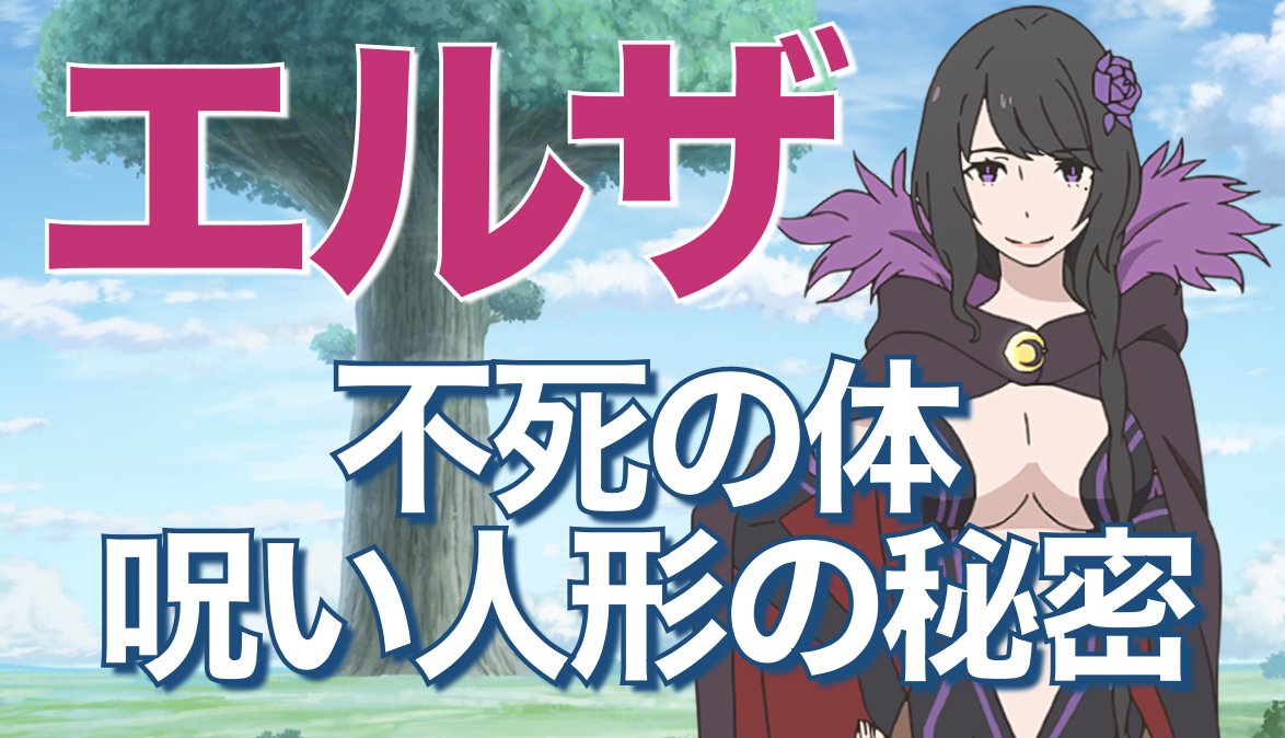 ユミヤ 動画更新 腸狩り エルザ グランヒルテ のプロフィールや正体 死なない体の理由や過去 メィリィやママとの関係などまとめています さらに エルザとメィリィ 裏稼業姉妹暗躍日報 も一緒に紹介 T Co n0bgfvz9 大きくネタバレ ユミヤ 動画更新 腸狩り エルザ グランヒルテ のプロフィールや正体 死なない体の理由や過去 メィリィやママとの関係などまとめています さらに エルザとメィリィ 裏稼業姉妹暗躍日報 も一緒に紹介 T Co n0bgfvz9 大きくネタバレ