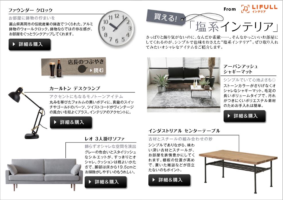 塩系インテリア