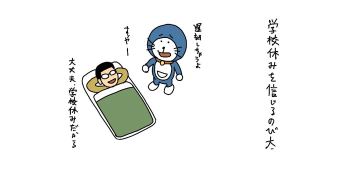 「学校休み」を信じるのび太 