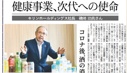 日経ｍｊ در توییتر 6日のmj ビール市場の落ち込みに直面するキリンホールディングス 磯崎功典社長はアルコール飲料への世界的な逆風を踏まえ健康事業の強化に力を注ぐと語ります トップに聞く 健康事業 次代への使命 キリンホールディングス社長 磯崎功典