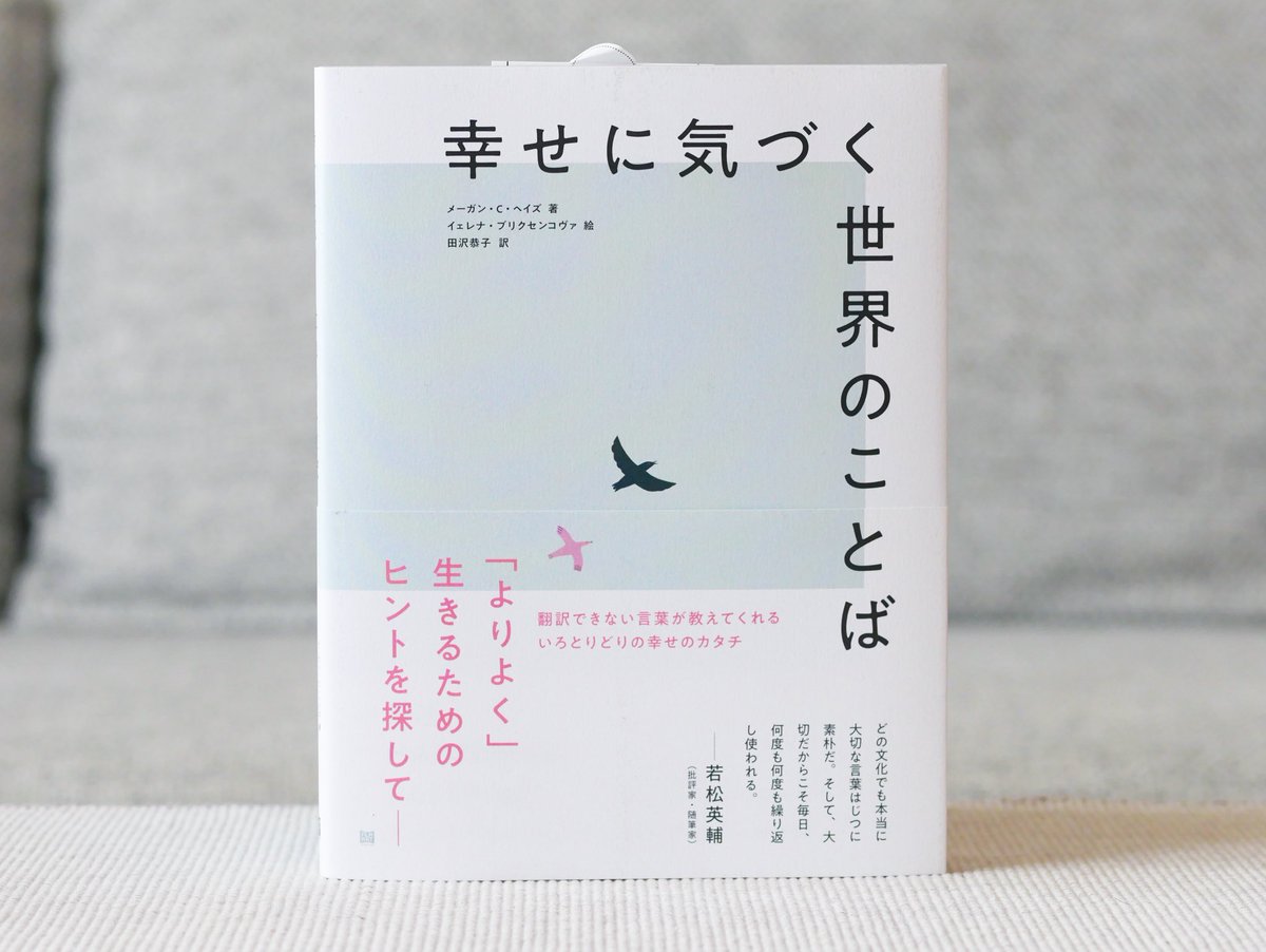 正和堂書店 A Twitter 幸せに気づく世界のことば 幸せの秘密を探して世界の 翻訳できない 言葉を巡る旅へ スペイン語の ソブレメサ という言葉やトリニダード トバゴの ライミング など 翻訳できない言葉が教えてくれるいろとりどりの幸せのカタチ