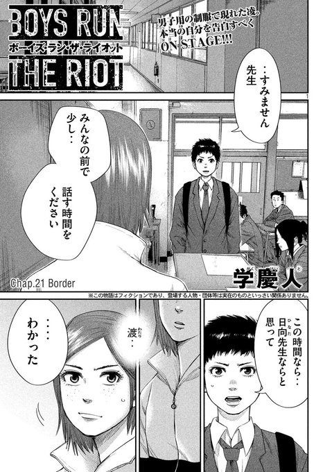 『ボーイズ・ラン・ザ・ライオット』男子用の制服で現れた凌。本当の自分を告.. ヤンマガWeb さんのマンガ ツイコミ(仮)