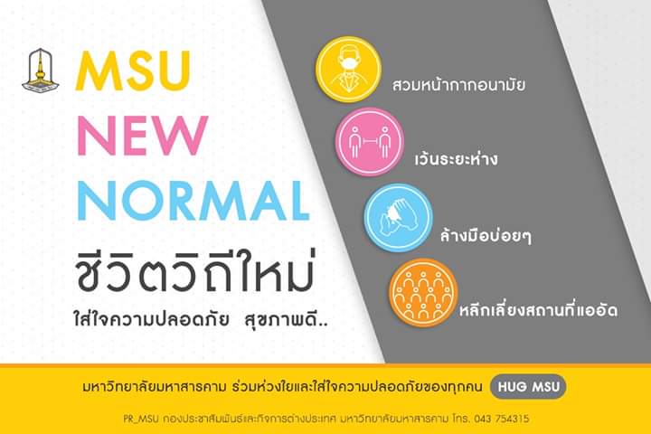 Msusc1's tweet photo. มหาวิทยาลัยมหาสารคาม ร่วมเฝ้าระวังการแพร่ระบาดเชื้อไวรัส COVID-19
ขอความร่วมมือทุกคนปรับเปลี่ยนชีวิตแบบวิถีปกติใหม่
ใส่ใจความปลอดภัยและสุขภาพดี MSU NEW NORMAL "ชีวิตวิถีใหม่ใน มมส"
สวมหน้ากากอนามัย เว้นระยะห่าง ล้างมือบ่อยๆ และหลีกเลี่ยนสถานที่แออัด
#MSU #MSUSC #มมส #สารคาม https://t.co/y3bO3Mx0Id