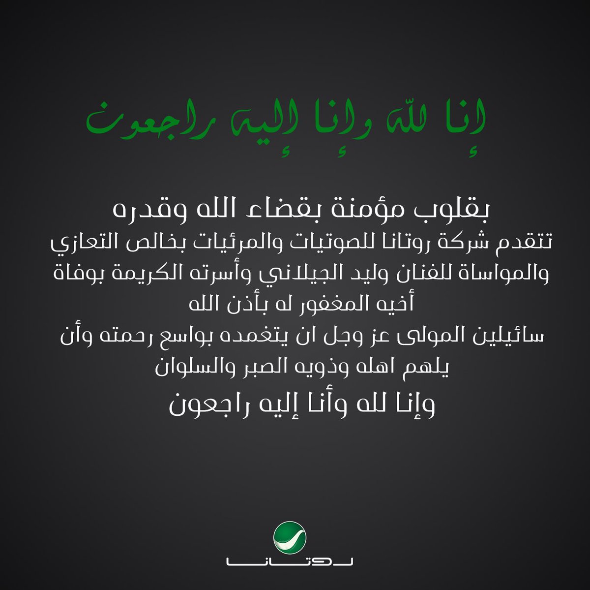 بقلوب مؤمنة بقضاء الله وقدره
تتقدم شركة #روتانا للصوتيات والمرئيات بخالص التعازي والمواساة للفنان #وليد_الجيلاني وأسرته الكريمة بوفاة المغفور له بإذن الله اخيه رائد الجيلاني
سائلين المولى عز وجل أن يتغمده بواسع رحمته وأن يلهم أهله وذويه الصبر و السلوان <a href="/waleedaljilani0/">Waleed Al Jilani</a>