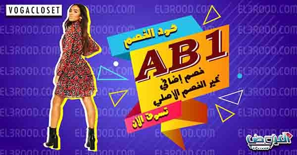 el7ariif's tweet photo. are you have a promo code to get a high discount??
 yes yes yes here we are 👇

voga   🌟  AB1 . 😍

Wait!!! This is can give you up to 10% sale  great offers 💡
 كود خصم فوغا كلوسيت https://t.co/XnUW79WupI
