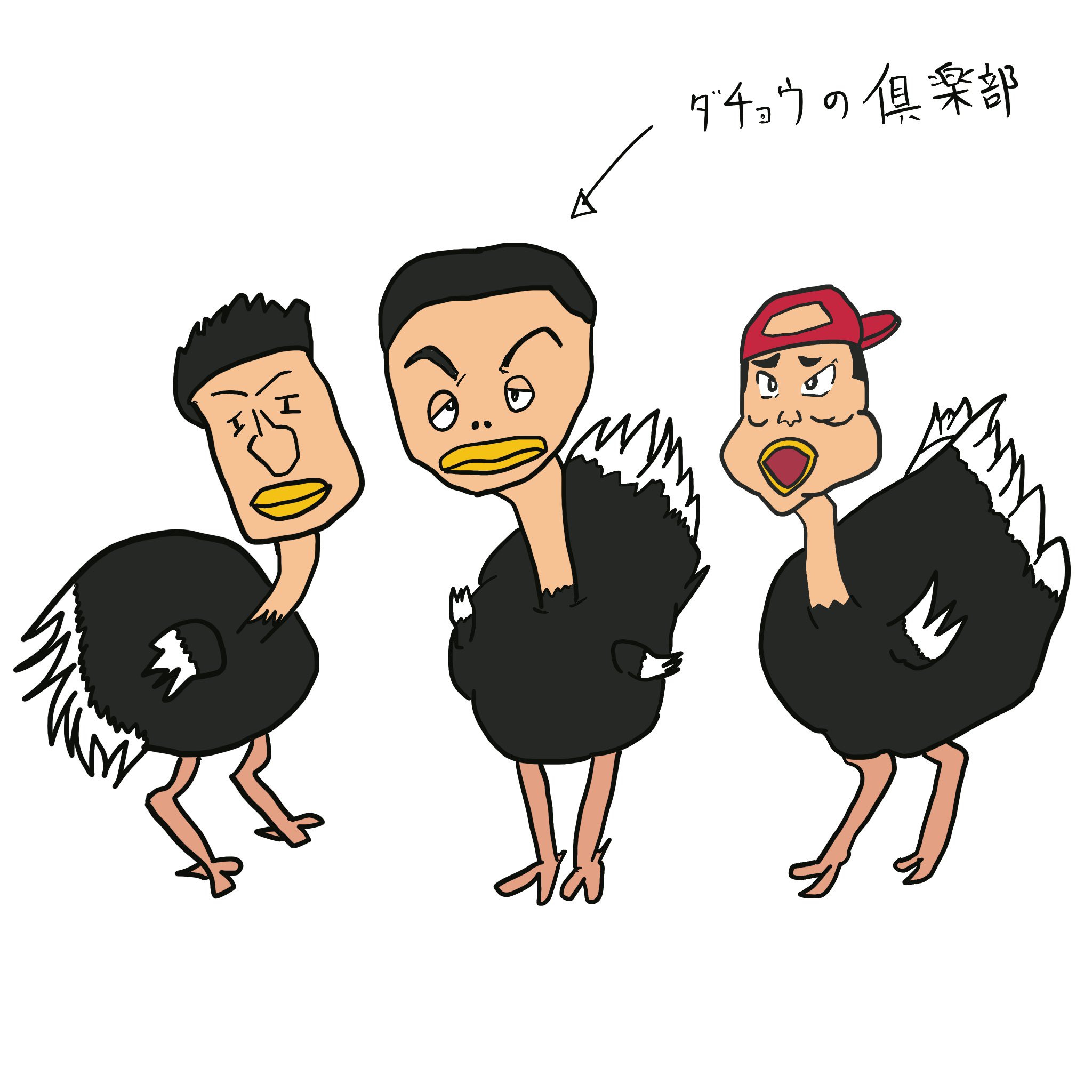 Td工場 ダチョウの楽園 ダチョウの倶楽部 イラスト フリー素材 らくがき ダチョウ倶楽部 Td工場 ダチョウの楽園 ダチョウの倶楽部 イラスト フリー素材 らくがき ダチョウ倶楽部
