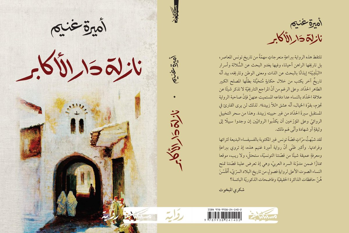 "رواية كبيرة لا من حيث الحجم الطباعيّ فحسب وإنما من جهة أحداثها وشخصياتها ووضعيّاتها الدرامية التي أعادت بشكل سرديّ سينمائيّ رسم مشاهد ومناسبات وأحداث مميزة في تاريخ تونس الحديث" ( كمال الشيحاوي-- جريدة الصحافة 7/3/ 2020) .