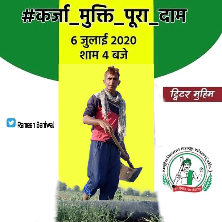 RameshB78613977's tweet photo. सभी साथियों से अपील है किसान हित मे कल शाम को  #कर्जा_मुक्ति_पूरा_दाम पर ज्यादा से ज्यादा ट्वीट करे
#कर्जा_मुक्ति देश के हर किसान की जरूरत है इसलिये कल शाम 4 बजे देश के किसानों के  लिए ट्विटर पर  आवाज़ बुलंद करें

#कर्जा_मुक्ति_पूरा_दाम https://t.co/cUINh0J4RX