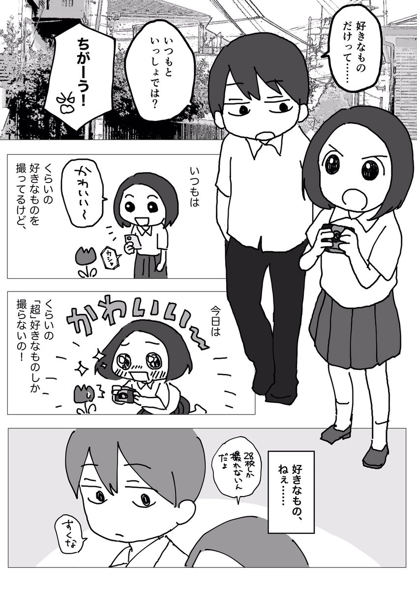 地味青春漫画「君といるときの」(1/2)

中学生の男女がインスタントカメラを持って「好きなものだけ」撮りに行く話。

#コルクラボマンガ専科
#1日1P 