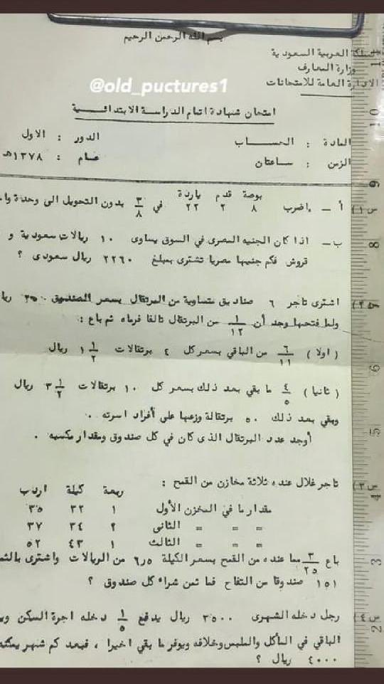 هذا نموذج اختبار مادة الحساب للحصول على شهادة اتمام الابتدائية عام ١٣٧٨هجرية و نستغرب يوم كان الواحد يصير مدير مدرسة وهو معه ابتدائي شوفوا الاسئلة بس!!