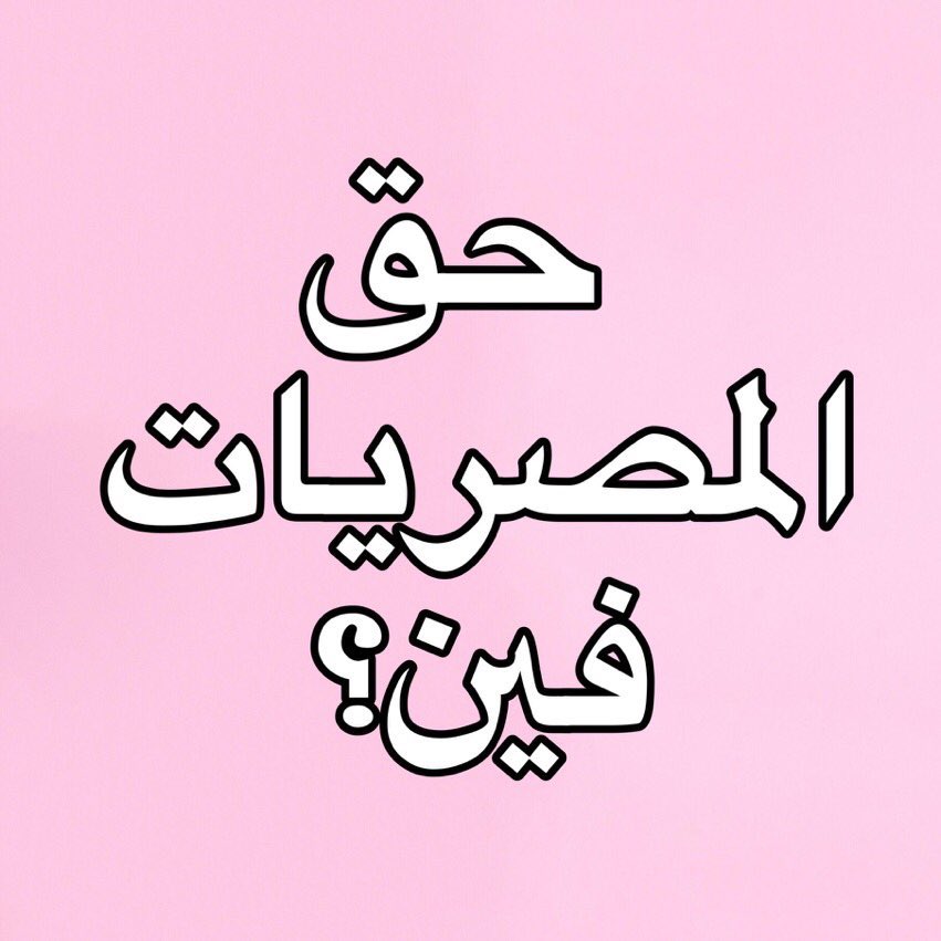 NOMEANS53294341's tweet photo. WE WONT STOP NO MATTER WHAT 
#حق_المصريات_فين https://t.co/O3rYnUkTdR