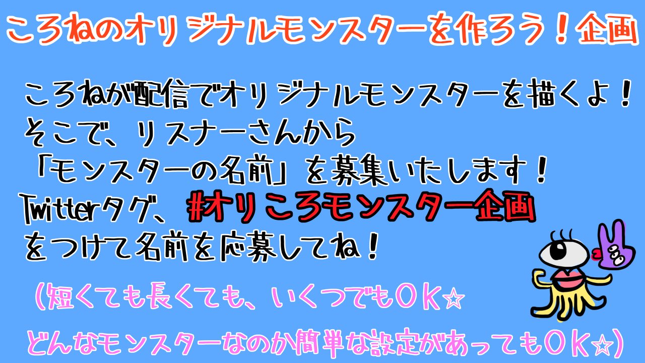 戌神ころね 本物 オリジナルモンスターを作ろう企画 近々配信でオリジナルモンスターを描く配信をするので みんなからも モンスターの名前を募集するよ モンスターの名前は実在しないもので よろしくお願いします みんなからのモンスター