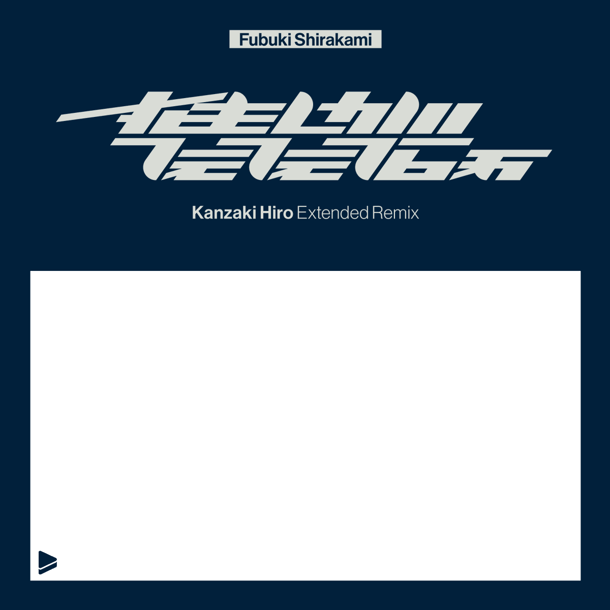 ぴにょん Twitterren 白上フブキの二次創作の 推しがてぇてぇなぁ Kanzaki Hiro Extended Remix T Co Vrfxbnepa8 の二次創作のジャケット枠はできたんですけど 肝心のイラストが描けないので 悔しいけど素材としてうまく使ってください 後生です