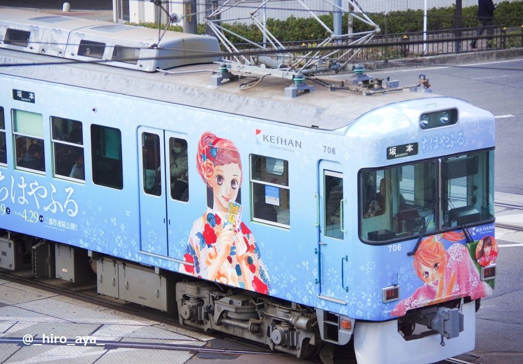 _hiro_aya_'s tweet photo. 京阪大津線、７００形７０６号。
ちょうどこれを撮った2016年初頭の頃は試験的にLEDライトが装着された時期だったようだ。(その後は元に戻っている)　
706号の｢ちはやふる｣ラッピングには広瀬すずの写真は無かったが、上映期間中は写真入りHMを掲出… 
📷2016.1~6 #石坂線 #大津線 #706の日 https://t.co/HERXf0WUr1