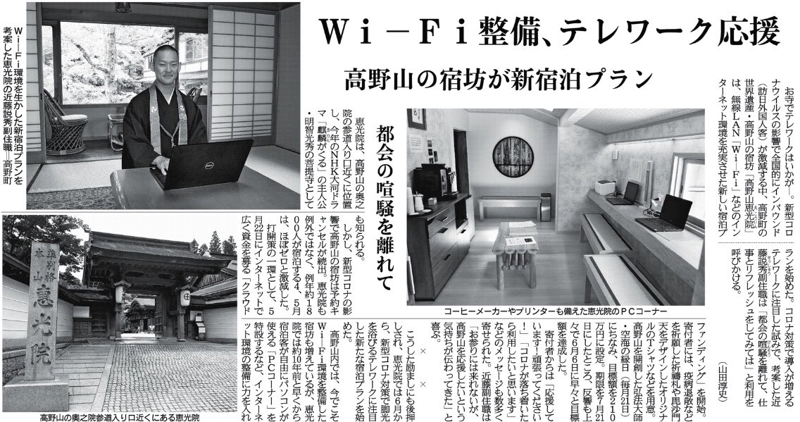 関西にこそニュースがある Twitterren 紙面キリトリ 高野山の宿坊 Wi Fi整備 和歌山県高野町の世界遺産 高野山の宿坊 高野山恵光 院 は 無線lan Wi Fi などのインターネット環境を充実させた新しい宿泊プランを始めました 6日付和歌山版 高野山恵光院