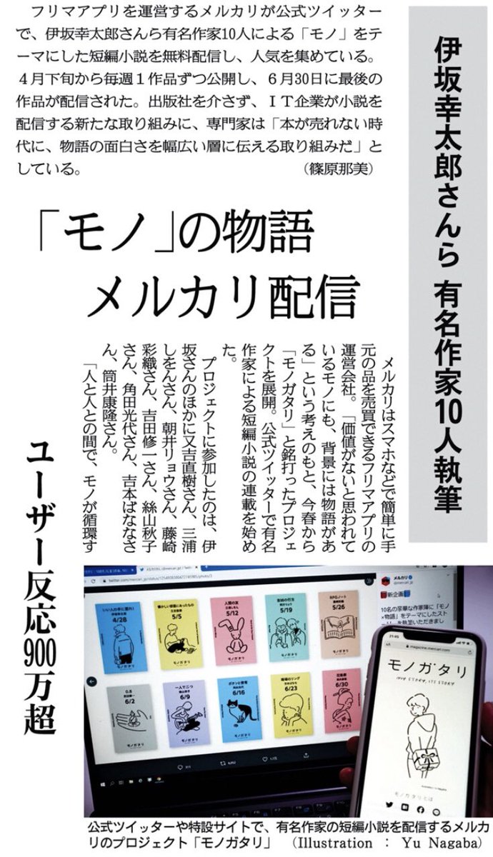 関西にこそニュースがある On Twitter 紙面キリトリ モノ の物語 メルカリ配信 フリマアプリを運営するメルカリが公式ツイッターで 伊坂幸太郎さんら有名作家10人による モノ をテーマにした短編小説を無料配信し 人気を集めています 6日付文化面