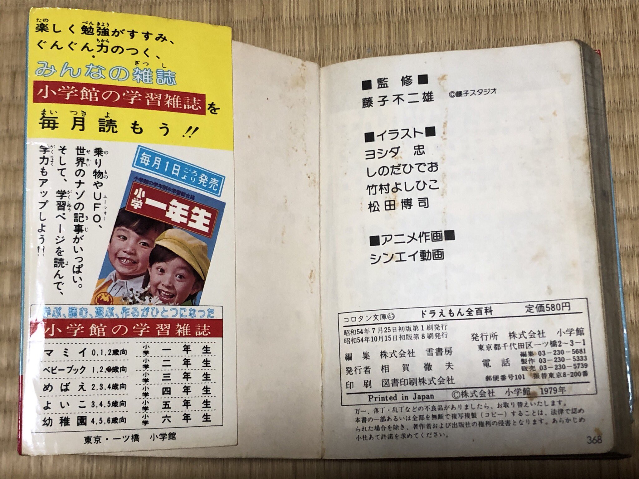 ドラえもん全百科（オール）百科　小学館のコロタン文庫43 小学館 コロタン文庫 43 ドラえもん全百科 監修：藤子不二雄